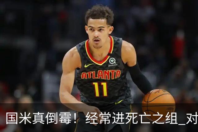 国米真倒霉！经常进死亡之组 对手不是皇马就是巴萨